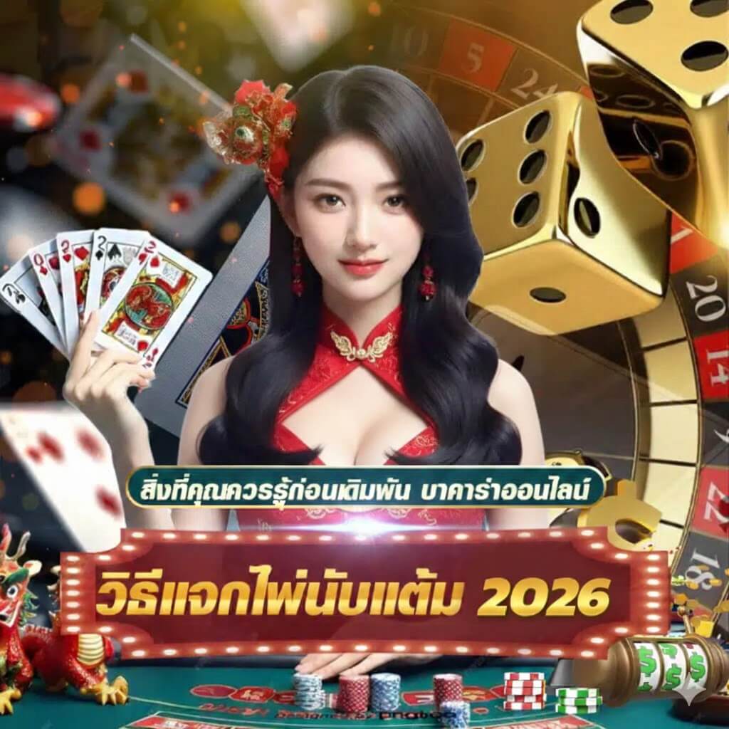 คาสิโนออนไลน์ โปรโมชั่นแรง 2026 สมัครง่าย ได้เงินจริง