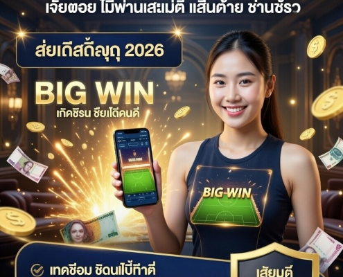 คาสิโนออนไลน์ออนไลน์ แจกหนัก BIG WIN ผู้หญิงเล่นได้เงินจริง