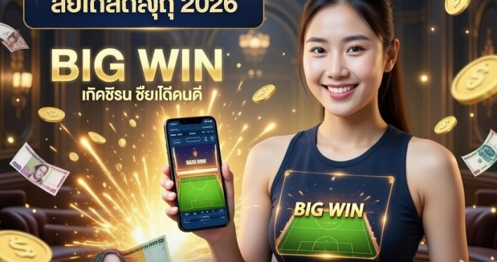 คาสิโนออนไลน์ออนไลน์ แจกหนัก BIG WIN ผู้หญิงเล่นได้เงินจริง
