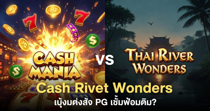 สล็อต PG Cash Mania vs Thai River Wonders เปรียบเทียบเกมทำกำไร 2026