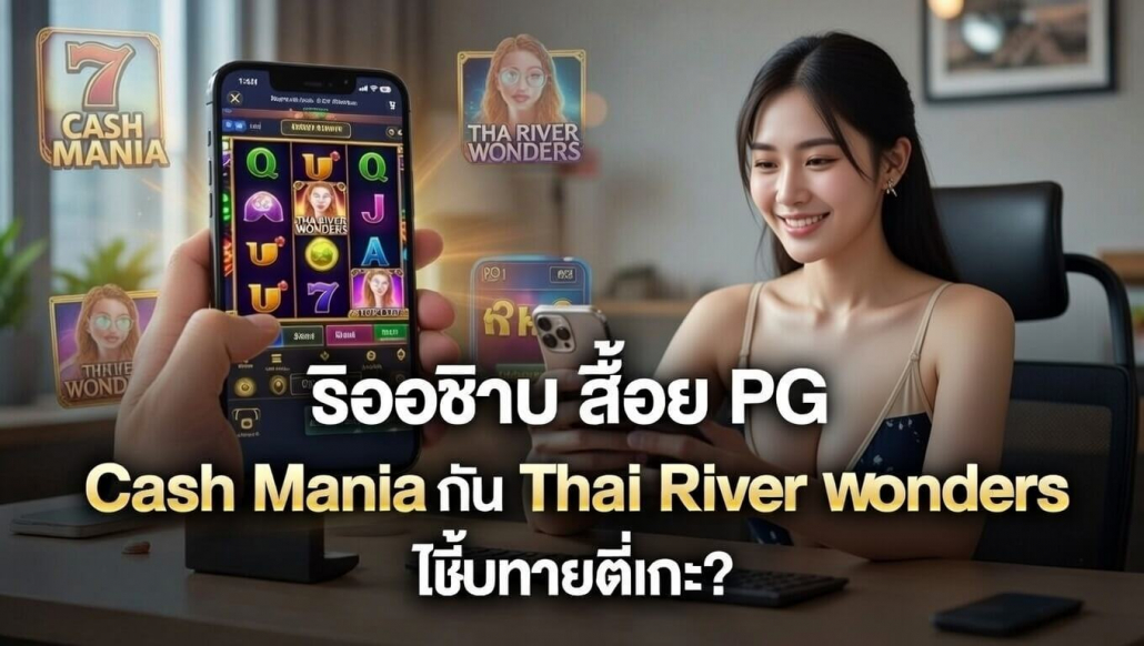 สล็อต PG เกมฮิต 2026 สำหรับผู้เล่นไทย สายกำไรและสายเล่นยาว