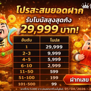 โปรโมชั่นสล็อต โปรฝากสะสม รับโบนัสสูงสุด 29999 บาท