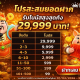 โปรโมชั่นสล็อต โปรฝากสะสม รับโบนัสสูงสุด 29999 บาท