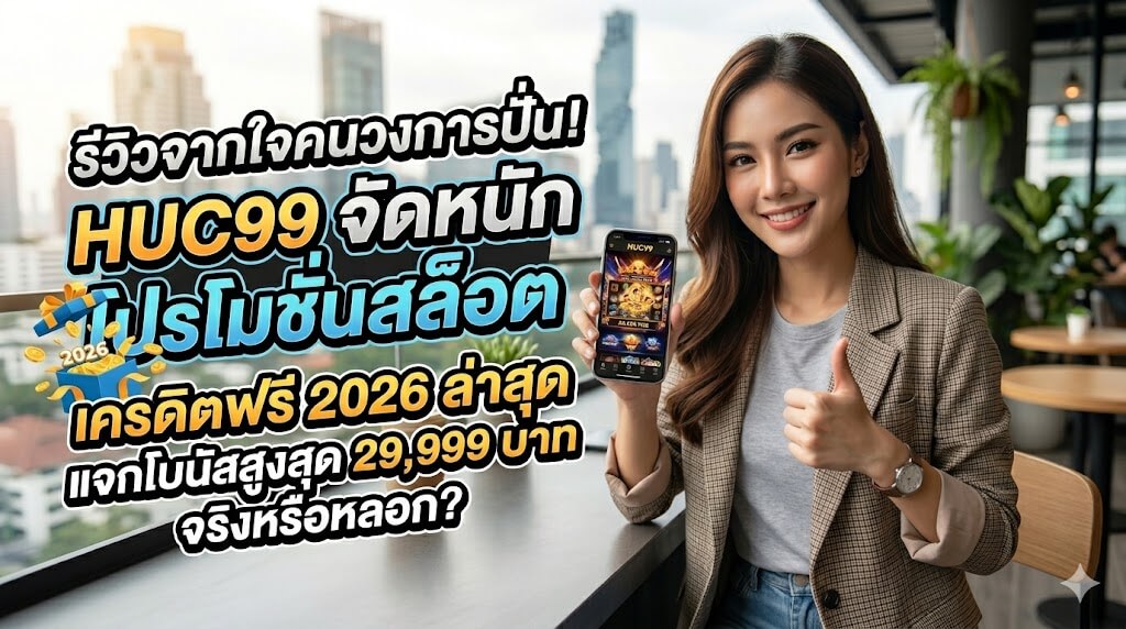 โปรโมชั่นคาสิโนออนไลน์ ฝากครบรับโบนัสพิเศษ สูงสุด 29999 บาท