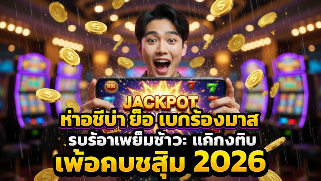 สล็อตเว็บตรงแตกง่าย 2026 แจกเครดิตฟรี ไม่ต้องฝาก เล่นสล็อตได้เงินจริง