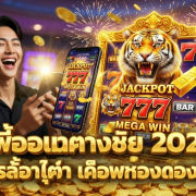 สล็อตเครดิตฟรี ไม่ต้องฝาก ล่าสุด 2026 เว็บตรงแตกง่าย ฝากถอนออโต้ ไม่มีขั้นต่ำ