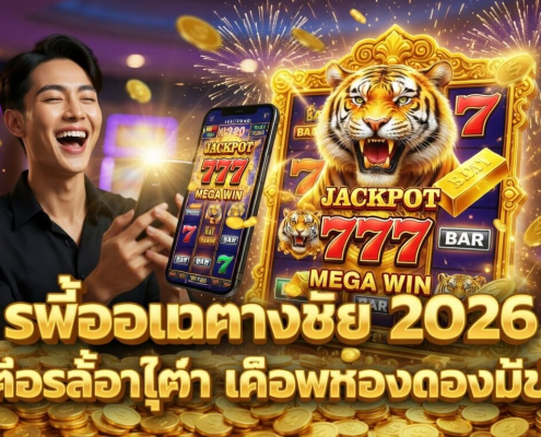 สล็อตเครดิตฟรี ไม่ต้องฝาก ล่าสุด 2026 เว็บตรงแตกง่าย ฝากถอนออโต้ ไม่มีขั้นต่ำ