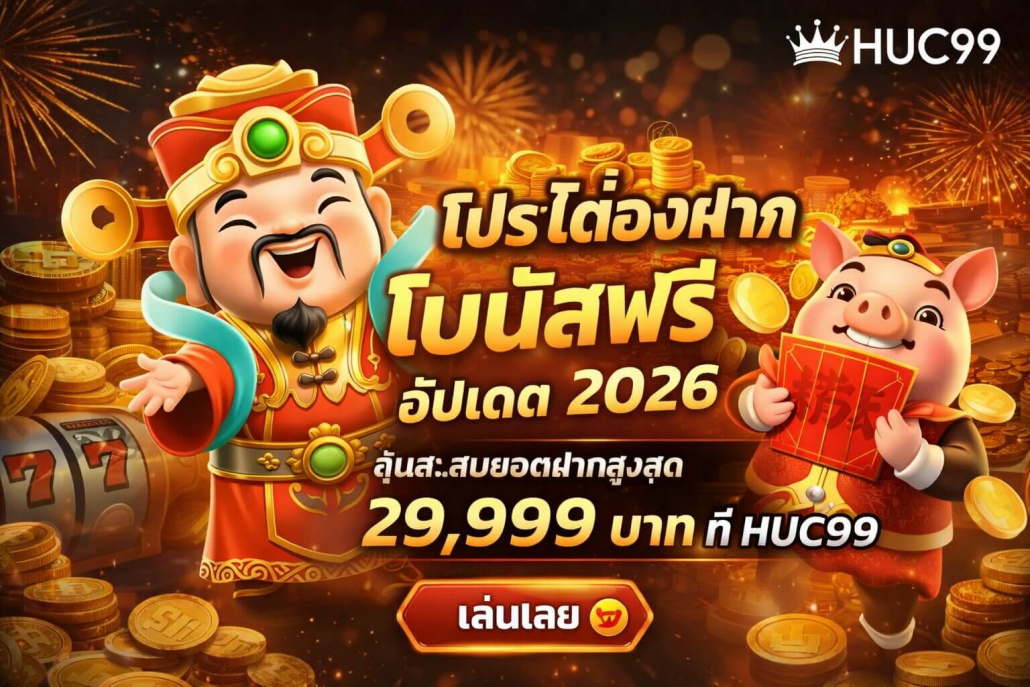 โปรสล็อตเว็บตรง อัปเดตล่าสุด 2026 โบนัสฟรี เล่นได้เงินจริง