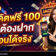 เครดิตฟรี ไม่ต้องฝาก 2026 ล่าสุด