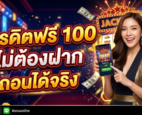 เครดิตฟรี ไม่ต้องฝาก 2026 ล่าสุด