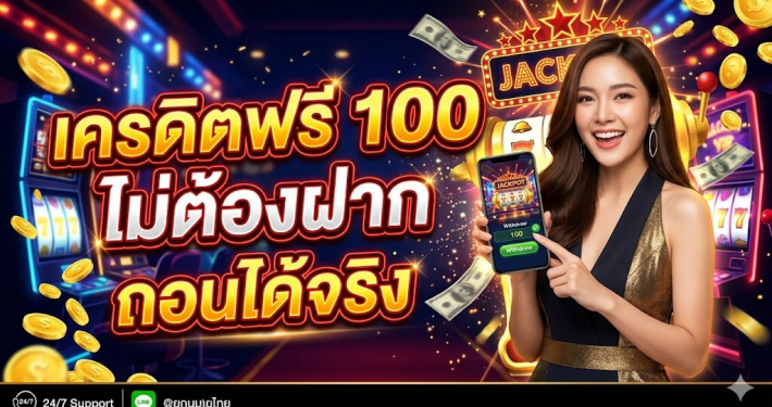 เครดิตฟรี ไม่ต้องฝาก 2026 ล่าสุด