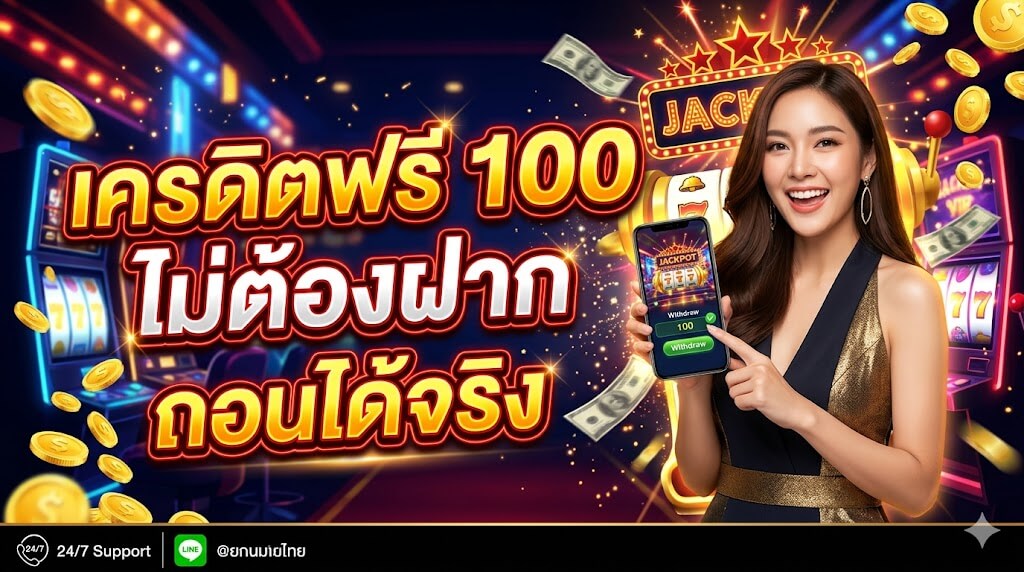 เครดิตฟรี ไม่ต้องฝาก 2026 ล่าสุด