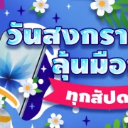 วันสงกรานต์ 2026 ลุ้น iPhone 17 Pro กับ HUC99