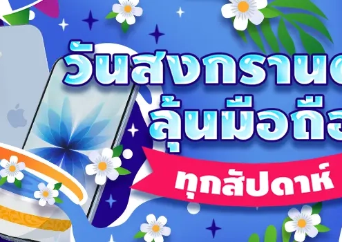 วันสงกรานต์ 2026 ลุ้น iPhone 17 Pro กับ HUC99