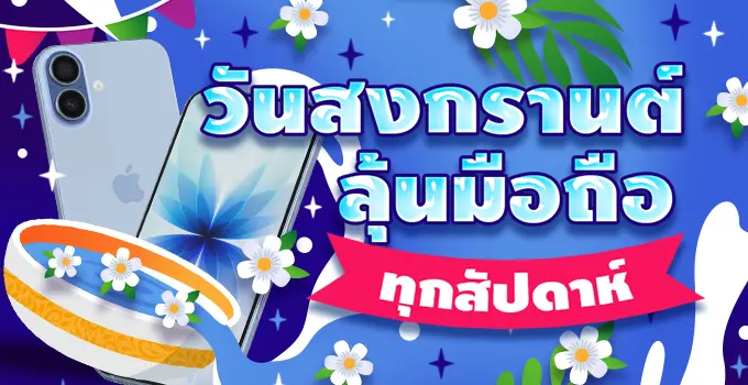 วันสงกรานต์ 2026 ลุ้น iPhone 17 Pro กับ HUC99