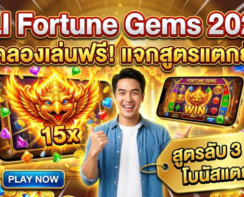 ทลายกำแพงความเชื่อผิดๆ เกมสล็อตออนไลน์ Fortune Gems JILI