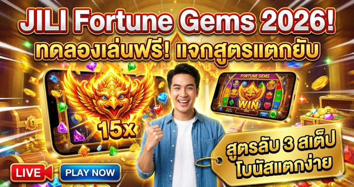 ทลายกำแพงความเชื่อผิดๆ เกมสล็อตออนไลน์ Fortune Gems JILI