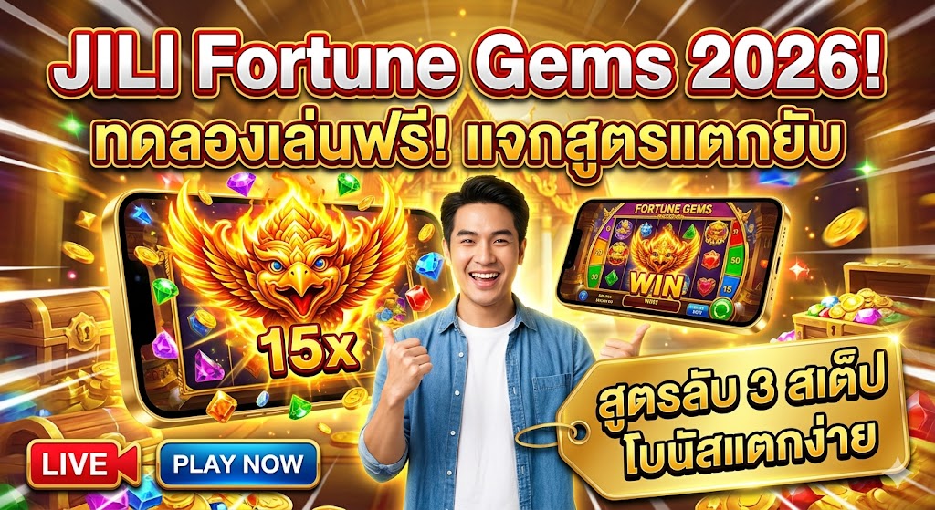 ทลายกำแพงความเชื่อผิดๆ เกมสล็อตออนไลน์ Fortune Gems JILI